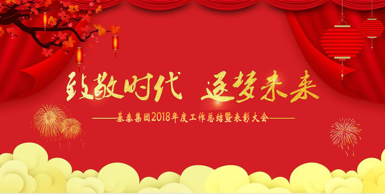致敬時(shí)代 逐夢(mèng)未來(lái) 基泰集團(tuán)2018年度總結(jié)暨表彰大會(huì)順利召開(kāi)