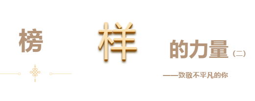 悅·家 | 快來看看你身邊優(yōu)秀的他們（二）