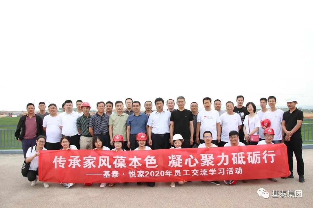 基泰·悅家2020年員工交流學(xué)習(xí)活動(dòng)圓滿舉行