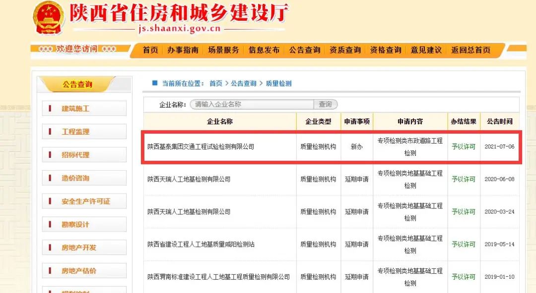 基泰試驗(yàn)檢測(cè)獲“建設(shè)工程質(zhì)量檢測(cè)資質(zhì)”