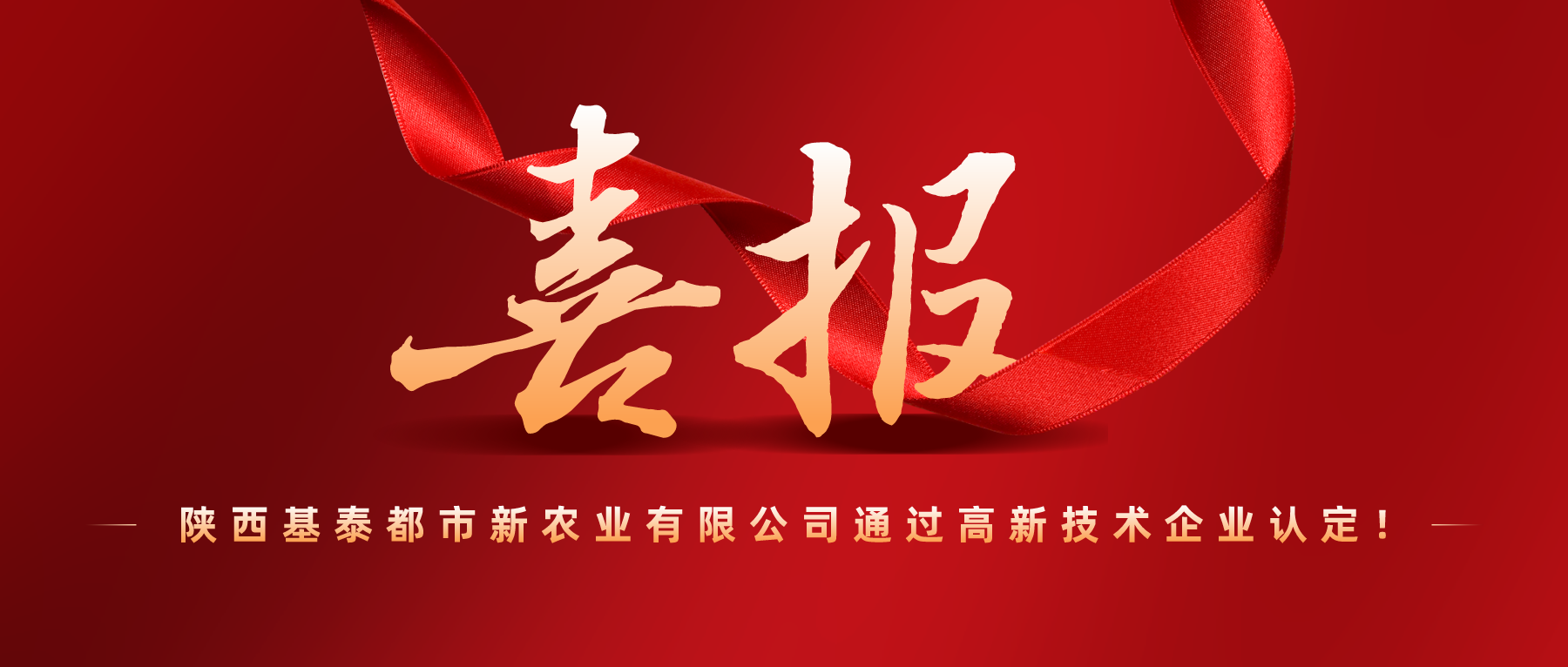 捷報 | 高新技術(shù)企業(yè)！