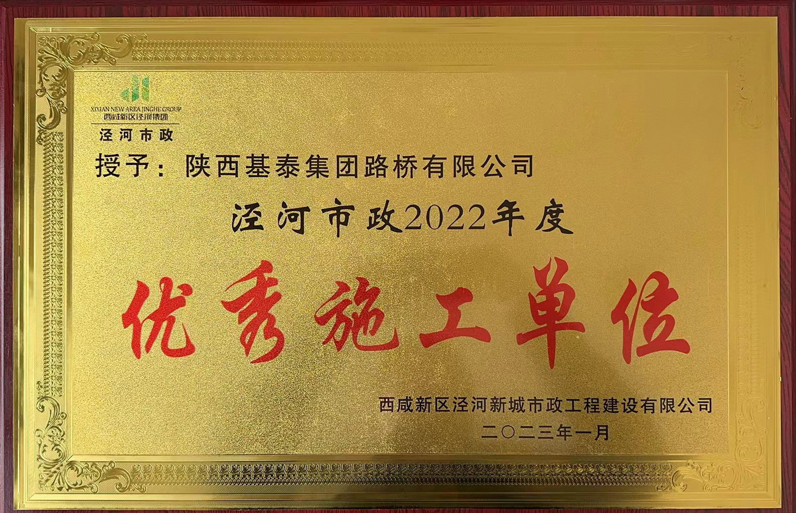 基泰路橋榮獲“優(yōu)秀施工單位“稱號”！