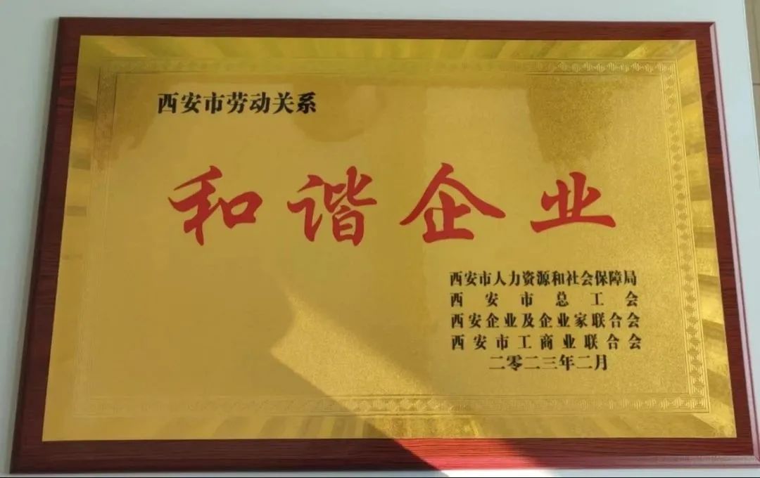 榮譽(yù) | 西安市勞動關(guān)系和諧企業(yè)