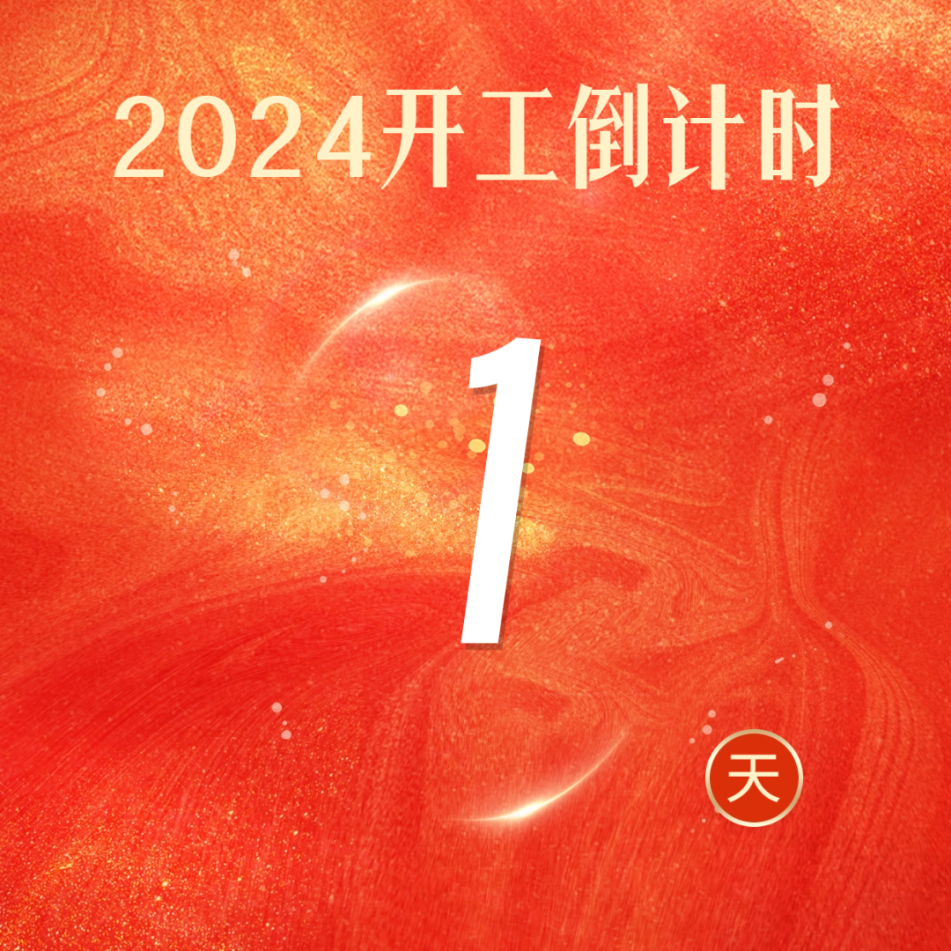 大年初八 整裝待發(fā)！