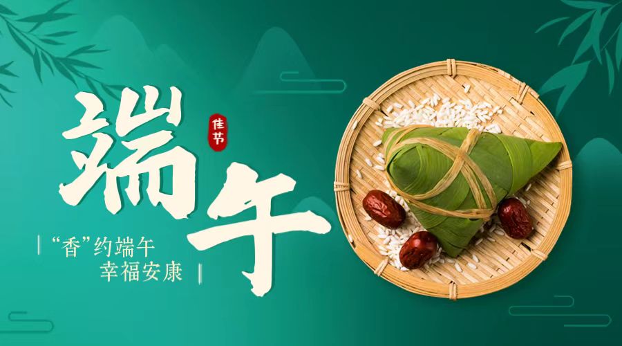“香”約端午 幸福安康！