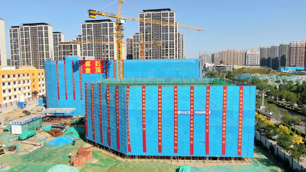 榆林十八中項(xiàng)目喜封金頂